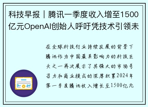 科技早报｜腾讯一季度收入增至1500亿元OpenAI创始人呼吁凭技术引领未来