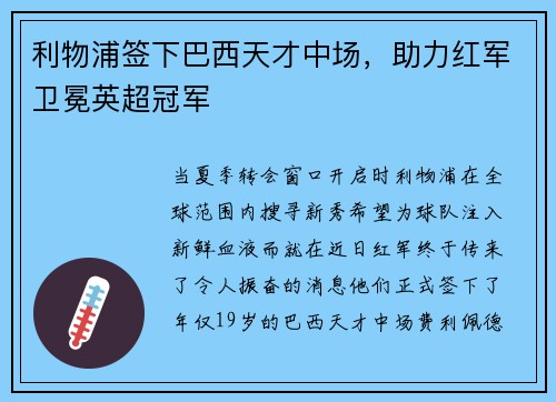 利物浦签下巴西天才中场，助力红军卫冕英超冠军