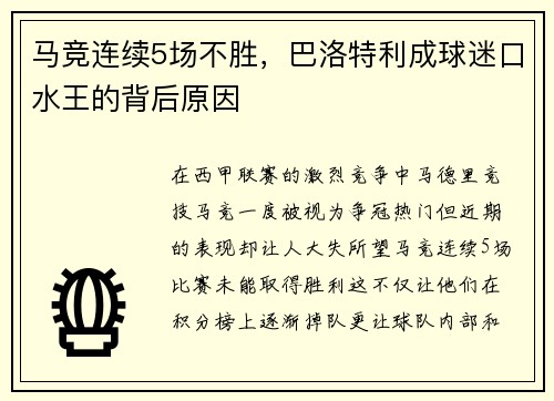 马竞连续5场不胜，巴洛特利成球迷口水王的背后原因