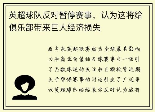 英超球队反对暂停赛事，认为这将给俱乐部带来巨大经济损失