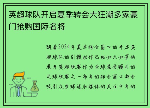 英超球队开启夏季转会大狂潮多家豪门抢购国际名将