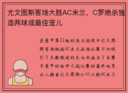 尤文图斯客场大胜AC米兰，C罗绝杀独造两球成最佳宠儿