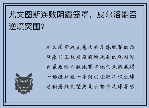 尤文图斯连败阴霾笼罩，皮尔洛能否逆境突围？