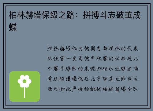 柏林赫塔保级之路：拼搏斗志破茧成蝶