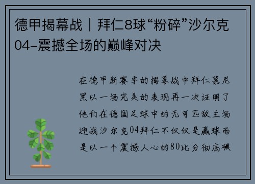 德甲揭幕战｜拜仁8球“粉碎”沙尔克04-震撼全场的巅峰对决