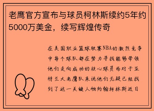 老鹰官方宣布与球员柯林斯续约5年约5000万美金，续写辉煌传奇