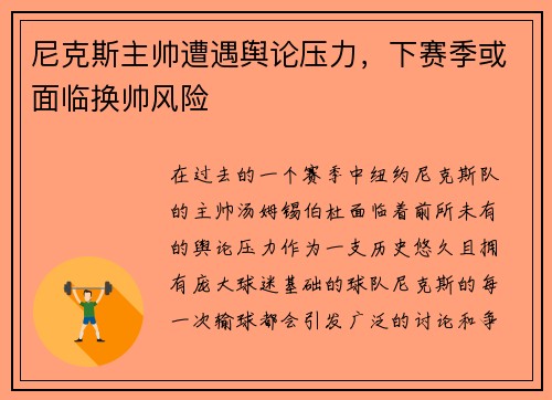 尼克斯主帅遭遇舆论压力，下赛季或面临换帅风险