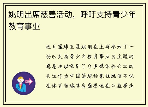 姚明出席慈善活动，呼吁支持青少年教育事业