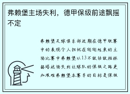 弗赖堡主场失利，德甲保级前途飘摇不定