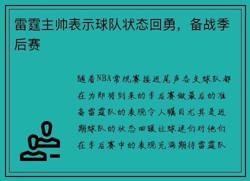 雷霆主帅表示球队状态回勇，备战季后赛