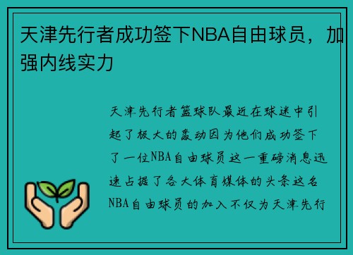 天津先行者成功签下NBA自由球员，加强内线实力