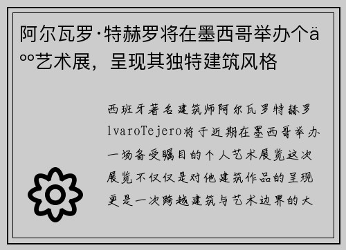 阿尔瓦罗·特赫罗将在墨西哥举办个人艺术展，呈现其独特建筑风格