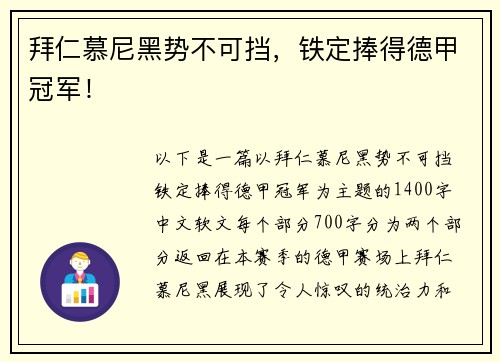 拜仁慕尼黑势不可挡，铁定捧得德甲冠军！