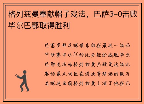 格列兹曼奉献帽子戏法，巴萨3-0击败毕尔巴鄂取得胜利