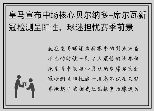 皇马宣布中场核心贝尔纳多-席尔瓦新冠检测呈阳性，球迷担忧赛季前景