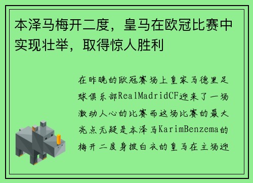 本泽马梅开二度，皇马在欧冠比赛中实现壮举，取得惊人胜利