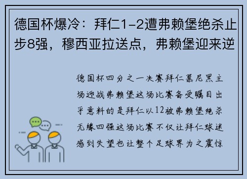 德国杯爆冷：拜仁1-2遭弗赖堡绝杀止步8强，穆西亚拉送点，弗赖堡迎来逆袭之夜