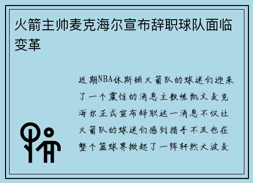 火箭主帅麦克海尔宣布辞职球队面临变革