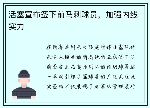 活塞宣布签下前马刺球员，加强内线实力