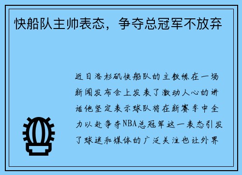 快船队主帅表态，争夺总冠军不放弃