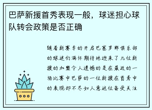 巴萨新援首秀表现一般，球迷担心球队转会政策是否正确