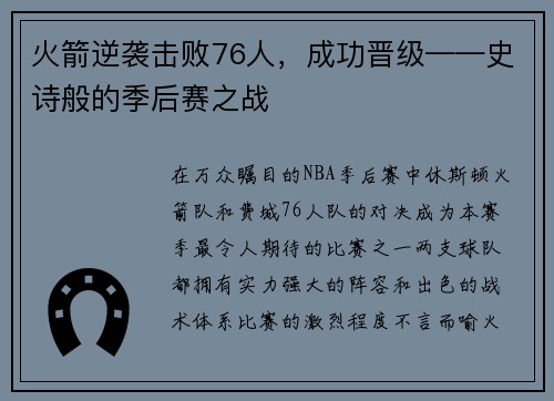 火箭逆袭击败76人，成功晋级——史诗般的季后赛之战