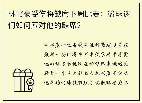 林书豪受伤将缺席下周比赛：篮球迷们如何应对他的缺席？