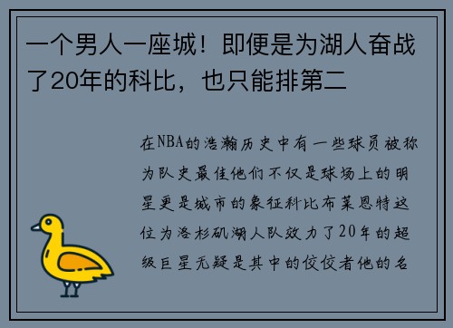 一个男人一座城！即便是为湖人奋战了20年的科比，也只能排第二