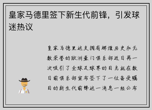 皇家马德里签下新生代前锋，引发球迷热议