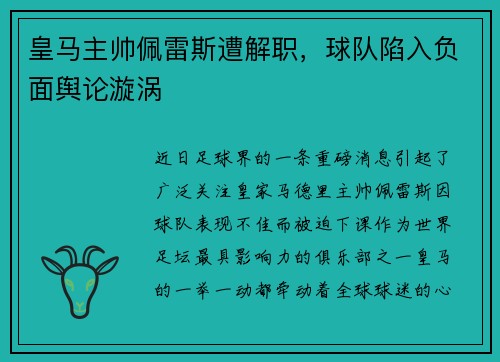 皇马主帅佩雷斯遭解职，球队陷入负面舆论漩涡