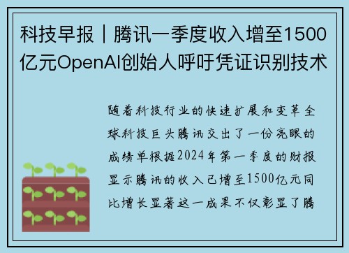 科技早报｜腾讯一季度收入增至1500亿元OpenAI创始人呼吁凭证识别技术