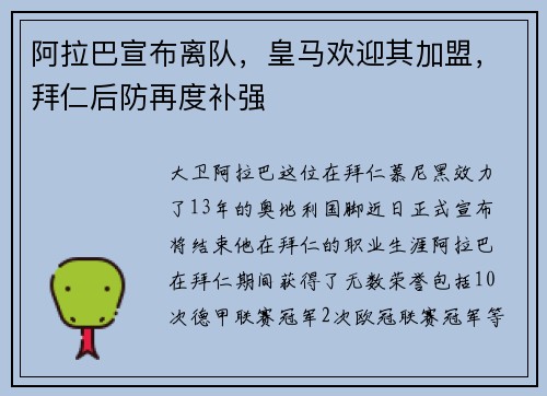 阿拉巴宣布离队，皇马欢迎其加盟，拜仁后防再度补强