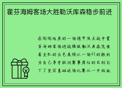 霍芬海姆客场大胜勒沃库森稳步前进