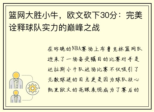 篮网大胜小牛，欧文砍下30分：完美诠释球队实力的巅峰之战