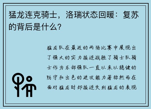 猛龙连克骑士，洛瑞状态回暖：复苏的背后是什么？