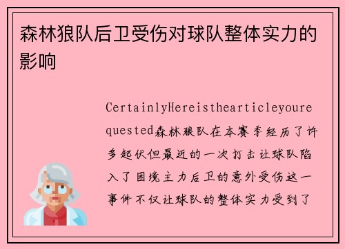 森林狼队后卫受伤对球队整体实力的影响