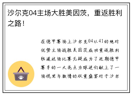 沙尔克04主场大胜美因茨，重返胜利之路！