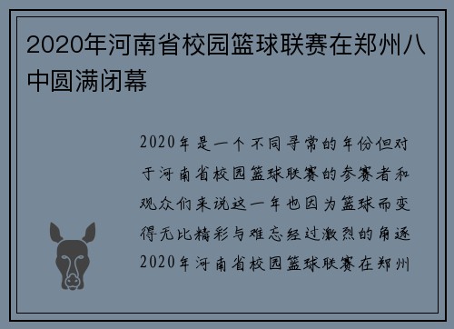 2020年河南省校园篮球联赛在郑州八中圆满闭幕