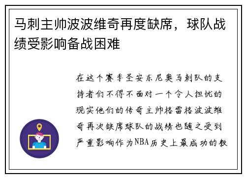 马刺主帅波波维奇再度缺席，球队战绩受影响备战困难