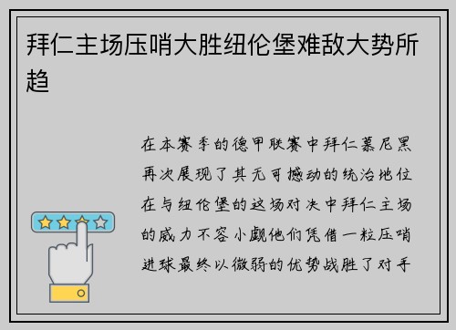 拜仁主场压哨大胜纽伦堡难敌大势所趋