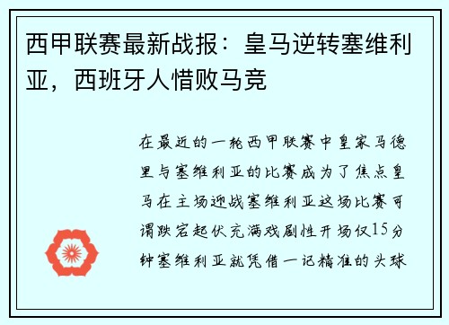 西甲联赛最新战报：皇马逆转塞维利亚，西班牙人惜败马竞