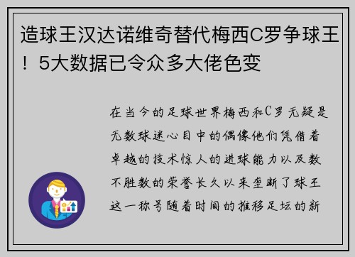 造球王汉达诺维奇替代梅西C罗争球王！5大数据已令众多大佬色变