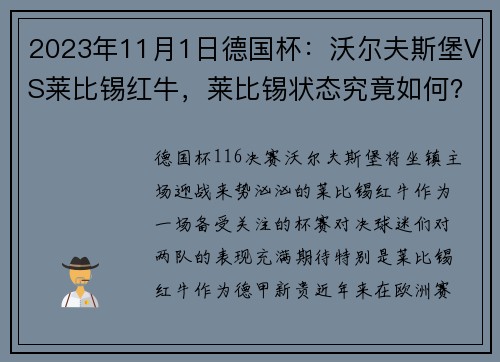 2023年11月1日德国杯：沃尔夫斯堡VS莱比锡红牛，莱比锡状态究竟如何？