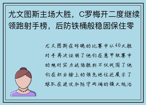 尤文图斯主场大胜，C罗梅开二度继续领跑射手榜，后防铁桶般稳固保住零封