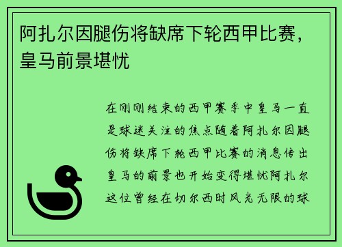 阿扎尔因腿伤将缺席下轮西甲比赛，皇马前景堪忧