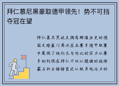 拜仁慕尼黑豪取德甲领先！势不可挡夺冠在望