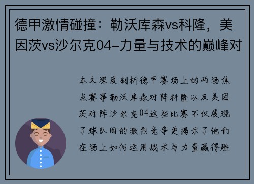 德甲激情碰撞：勒沃库森vs科隆，美因茨vs沙尔克04-力量与技术的巅峰对决