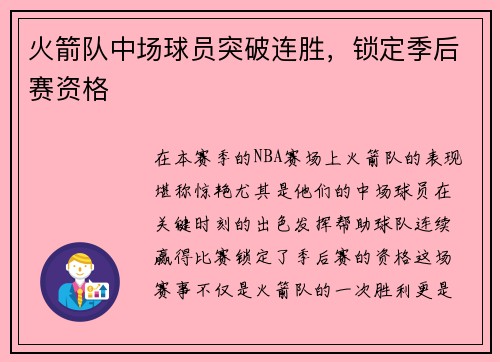 火箭队中场球员突破连胜，锁定季后赛资格