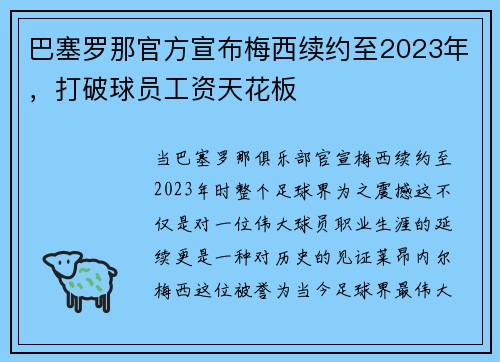 巴塞罗那官方宣布梅西续约至2023年，打破球员工资天花板