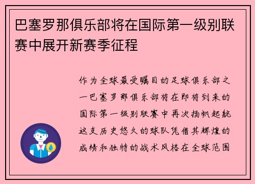 巴塞罗那俱乐部将在国际第一级别联赛中展开新赛季征程